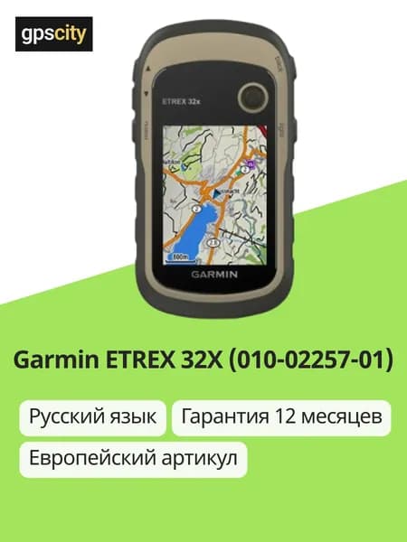 Туристический навигатор Garmin eTrex 32x Карты России (010-02257-01)