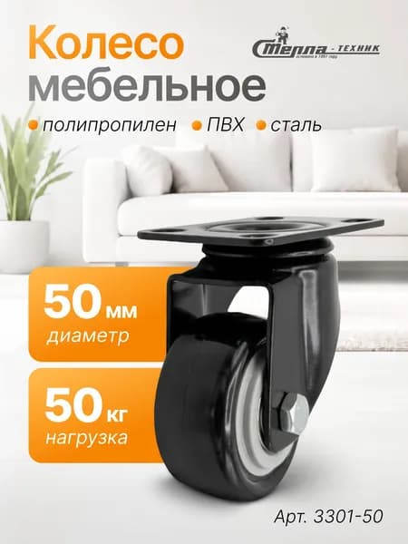Колесо для мебели поворотное, диаметр 50 мм, г/п 50 кг