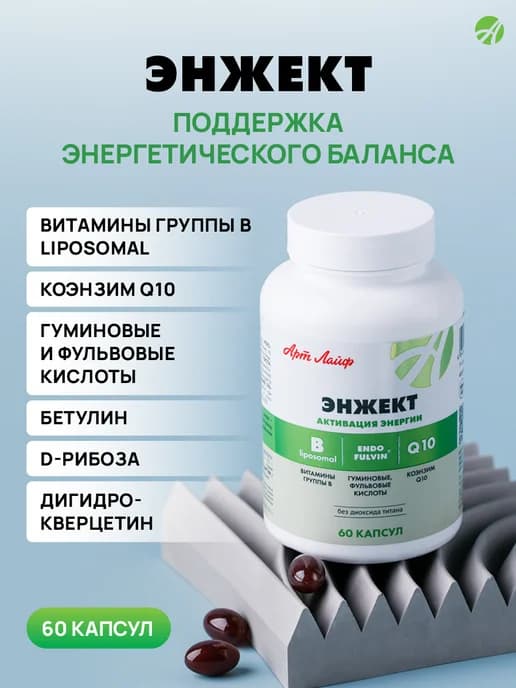 Engect ( Энжект ), Для повышения жизненной энергии