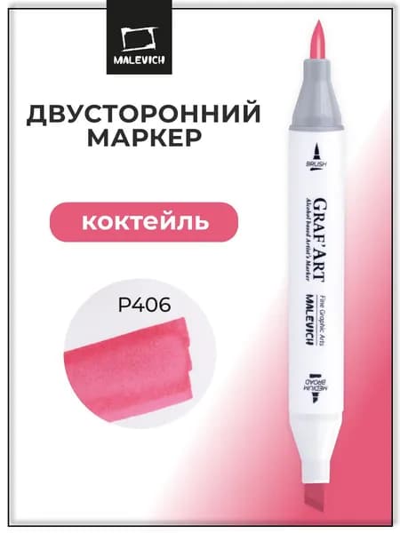 Маркер спиртовой поштучно Малевичъ Graf'Art Brush, Коктейль P406