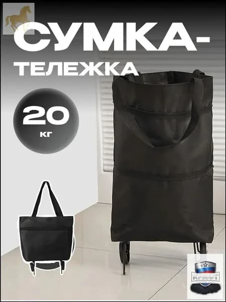 Сумка тележка