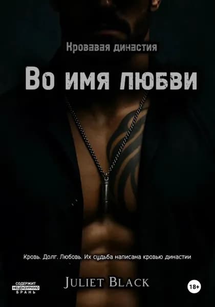Во имя любви | Juliet Black | Электронная книга