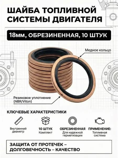 Медная обрезиненная шайба 18 мм для топливной системы
