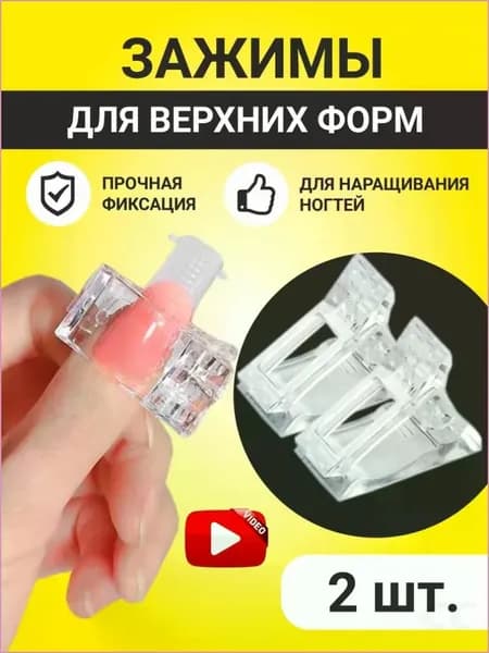 Зажимы для верхних форм для моделирования и наращивания ногтей, прищепка для типс и арок 2 шт