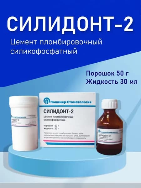Силидонт - 2 стоматологический цемент