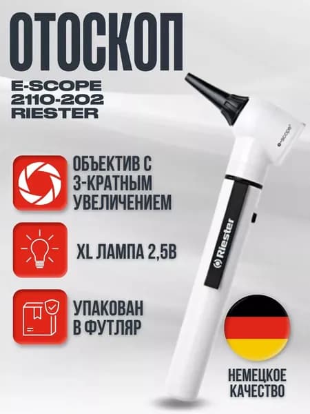 Отоскоп диагностический фиброоптический Riester e-scope, Ф.О. XL 2,5 В, белый в футляре, Регистрационное удостоверение