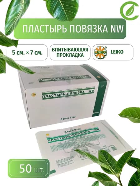 Лейкопластырь фиксирующий 5*7см на нетканевой основе с абсорбирующей подушечкой ст. (Leiko) 50 шт.