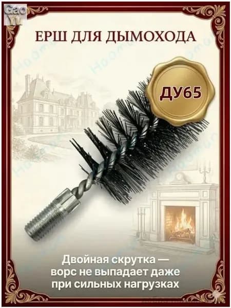 Наждачный инструмент, предназначенный для очистки дымоходов, котлов и теплообменников, диаметр 65 мм, из стали, 1 шт.