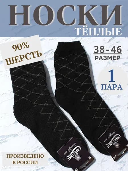 Носки САРТЭКС мужские шерстяные, 1 пара