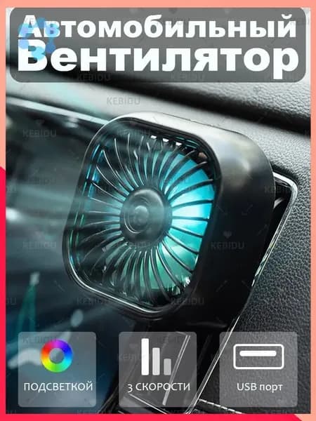 kebidu Вентилятор автомобильный, 2.5 Вт