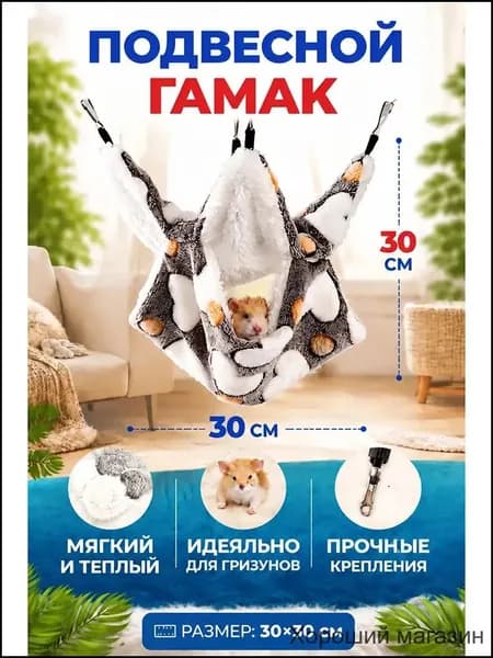 Подвесной гамак для грызунов, крыс, хомяков, морских свинок 30х30 Серая любовь