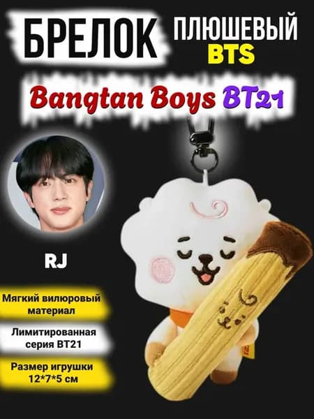 Брелок на рюкзак игрушка БТС BT21 БИТИЭС BTS
