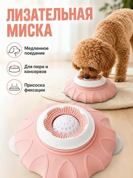 Лизательный коврик для собак и кошек на присоске, миска для медленного поедания корма
