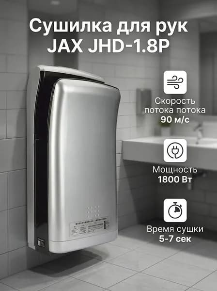 Сушилка для рук JAX JHD-1.8P (1,8 кВт/Ударопрочный корпус/ТУРБО сушка 90м/с)