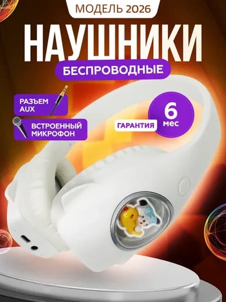 Наушники детские беспроводные