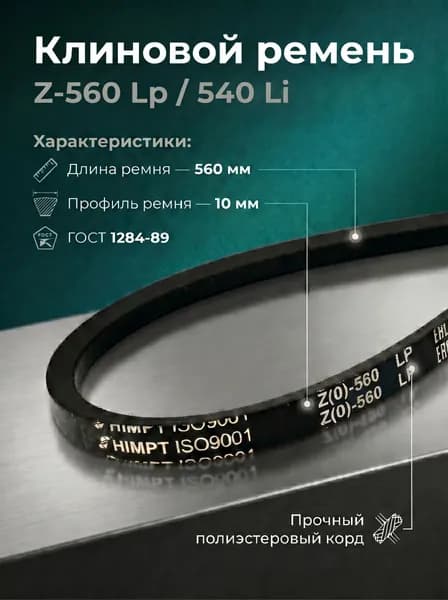 Ремень клиновой Z(O)-560 Lp / 540 Li ГОСТ 1284-89 HIMPT