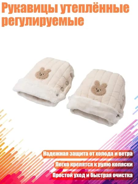 Рукавицы утеплённые регулируемые, Бежевый - Маленький кролик