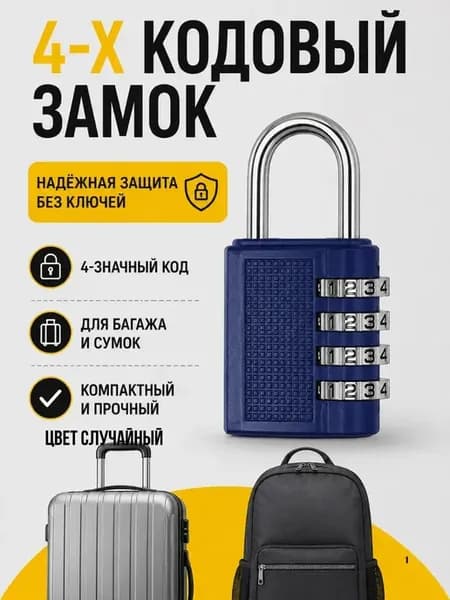 Навесной кодовый замок 4х значный для багажа