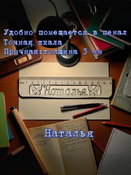 Линейка именная Наталья 15 см