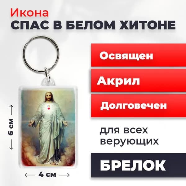 Брелок-оберег "Спас в белом хитоне", освященный, 4*6 см