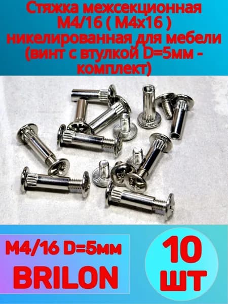 Стяжка межсекционная M4/16 ( М4х16 ) 10-шт. никелированная для мебели (винт с втулкой D 5мм - комплект)