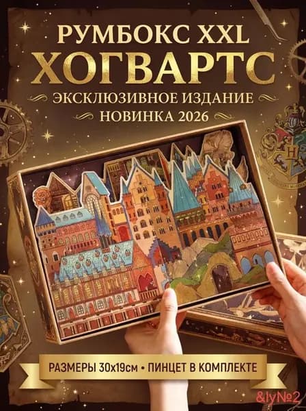 Румбокс-антистресс Хогвартс XXL/ Эксклюзивное издание