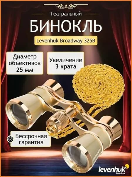 Театральный бинокль с цепочкой Levenhuk Broadway 325B, золотистый
