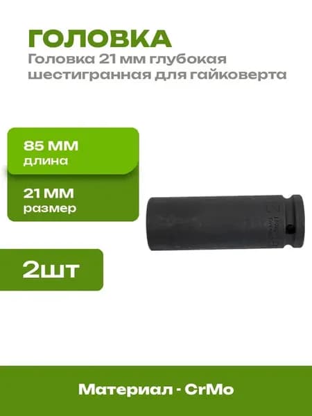 Торцевая головка 21 мм глубокая ударная для гайковерта 2 шт