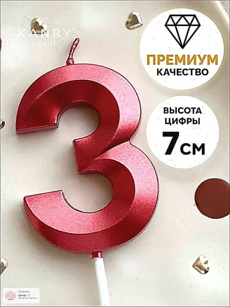 Свечи для торта цифра 0 "3" 7 см х 5 см 1 шт
