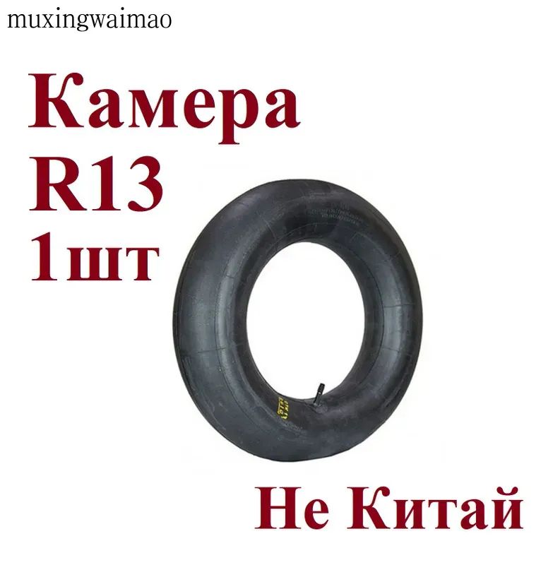 Камера колеса автомобильная 175 R13
