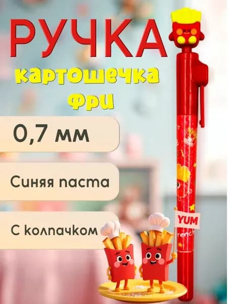 Ручка школьная детская синяя Картошки фри
