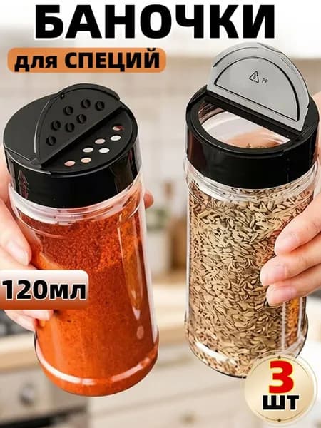 Банка для сыпучих продуктов, 120 мл, 3 шт