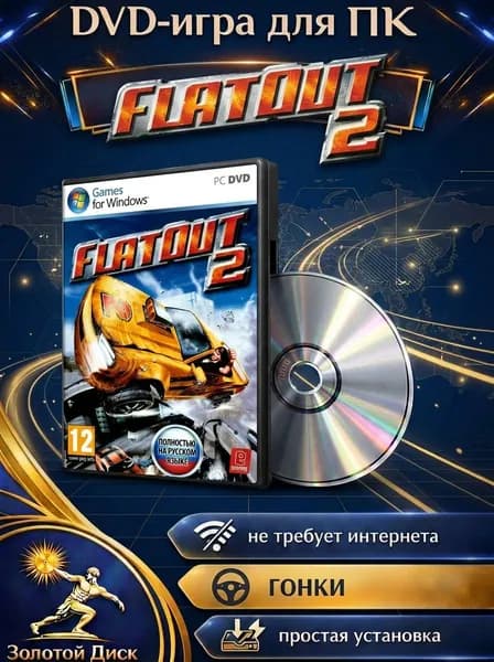 Игра FlatOut 2 игра на диске для ПК (PC, Windows, Русская версия)