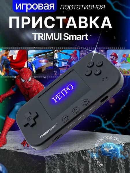 Портативная игровая приставка TRIMUI Smart черная