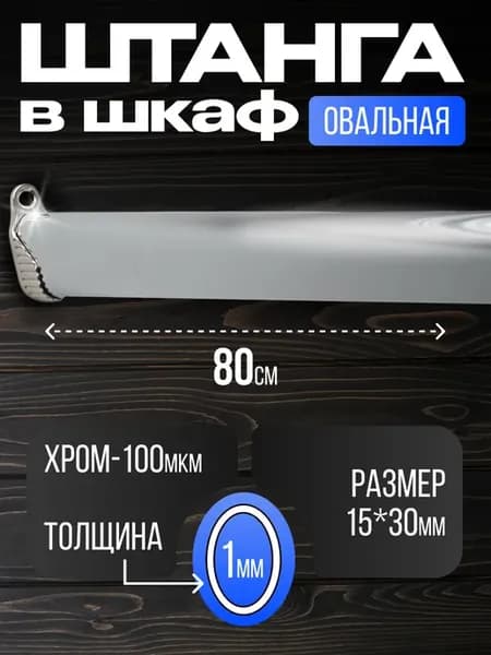 Штанга в шкаф овальная для хранения вещей 80 см