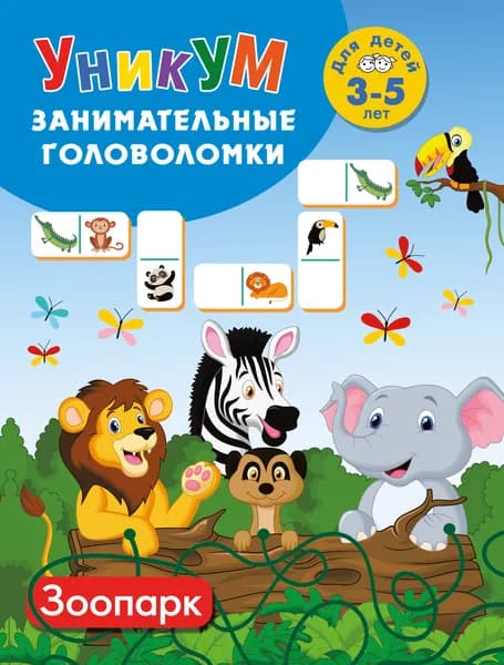 Книга Зоопарк. Для детей 3-5 лет