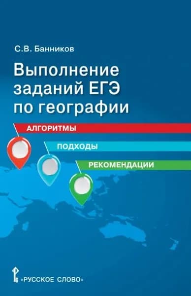 Выполнение заданий ЕГЭ по географии. Алгоритмы, подходы, рекомендации. 10 11 класс | Банников Сергей Валерьевич | Электронная книга