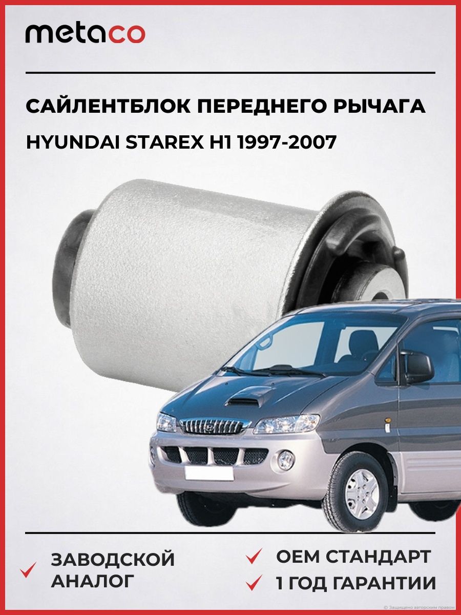 Сайлентблок переднего рычага Hyundai Starex H1 1997-2007, Сайлентблок переднего рычага Генератор Hyundai Starex H1 1997-2007, ОЕМ номер:HYP13012, Metaco 4500-061