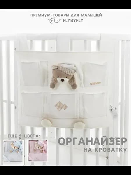 Органайзер на кроватку для новорожденных