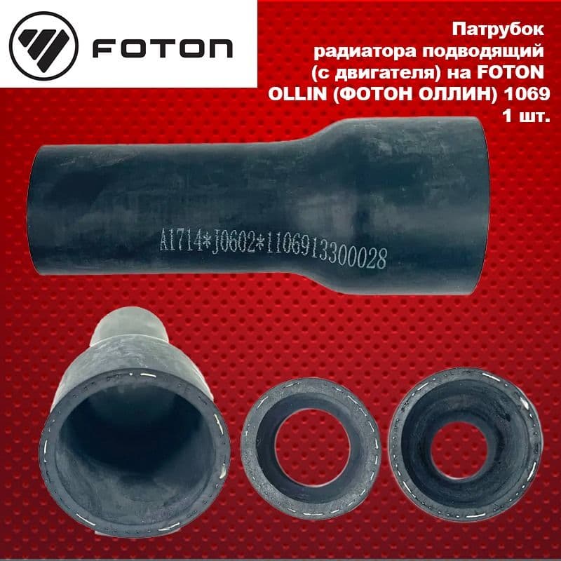 Патрубок радиатора подводящий (с двигателя) на FOTON 1069, 1041 OLLIN (ФОТОН ОЛЛИН)