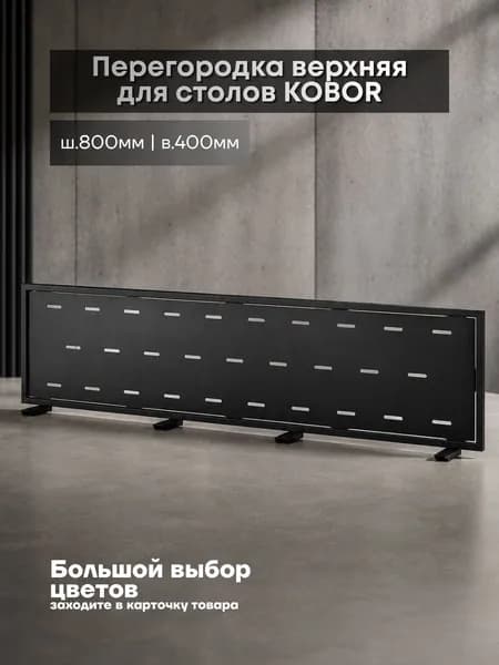 Верхний экран-перегородка металлический Kobor EV1-80 black