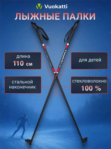 Лыжные палки VUOKATTI Black Red 100% стекловолокно 110 см легкие спортивные для детей