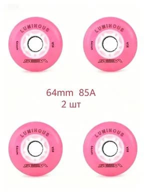 Колеса для роликов светящиеся Seba Luminous Светло-розовый-64mm/85A 2шт
