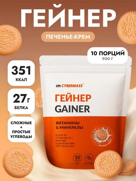 Гейнер для набора мышечной массы и веса CYBERMASS MASS GAINER на сложных углеводах без сахара, Печенье-крем, 900г 10 порций