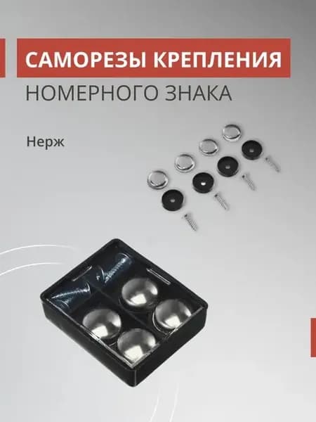 Болты, саморезы крепления рамка для номера знака авто