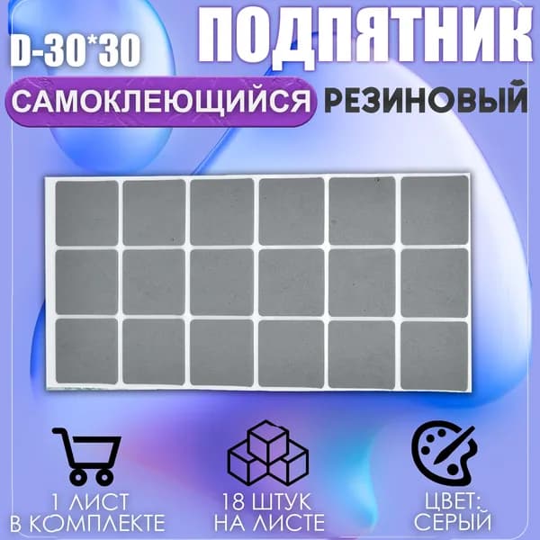 Накладки на ножки самоклеящиеся , протекторы , подпятники мебельные 30*30мм серый 18шт