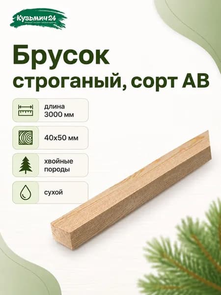 Брусок строганый, сорт АВ, Хвойные породы 40х50х3000 мм, сухой