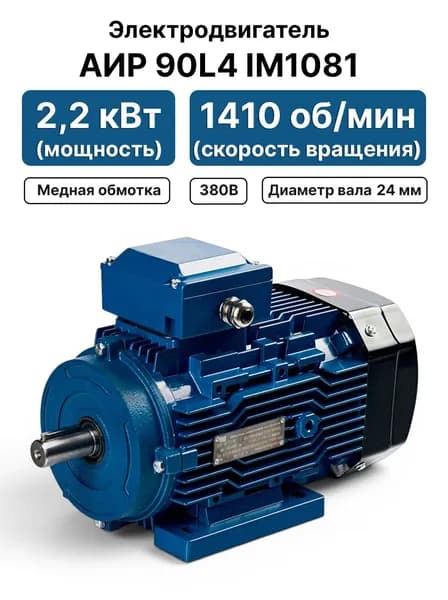 Электродвигатель 380В 2,2кВт 1500 об/мин, АИР 90L4 IM1081