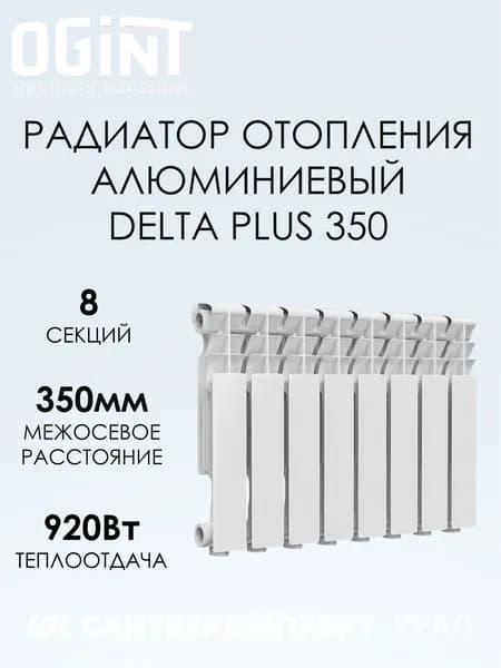 Радиатор алюминий Delta Plus 350 8 секций Ogint 117-0346