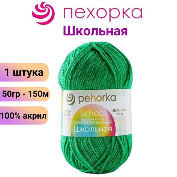 Пряжа для вязания Школьная Пехорка 480 яр.зелень /1 штука, 50гр 150м 100%акрил
